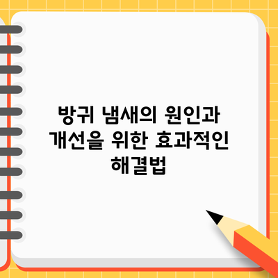 방귀 냄새의 원인과 개선을 위한 효과적인 해결법