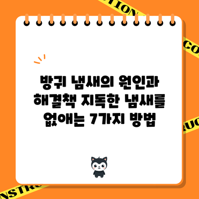 방귀 냄새의 원인과 해결책: 지독한 냄새를 없애는 7가지 방법
