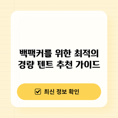 백팩커를 위한 최적의 경량 텐트 추천 가이드