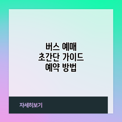 버스 예매 초간단 가이드: 예약 방법