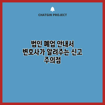 법인 폐업 안내서: 변호사가 알려주는 신고 주의점