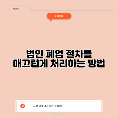 법인 폐업 절차를 매끄럽게 처리하는 방법