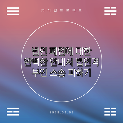법인 폐업에 대한 완벽한 안내서: 법인격 부인 소송 피하기