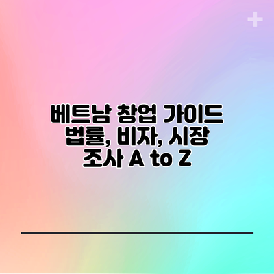 베트남 창업 가이드: 법률, 비자, 시장 조사 A to Z