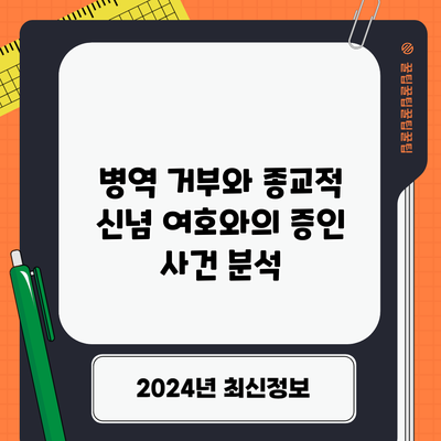 병역 거부와 종교적 신념: 여호와의 증인 사건 분석