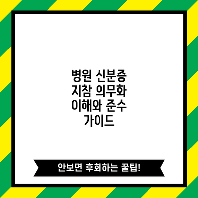 병원 신분증 지참 의무화: 이해와 준수 가이드