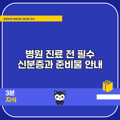 병원 진료 전 필수 신분증과 준비물 안내