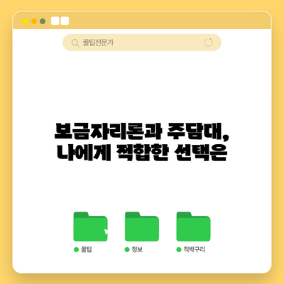 보금자리론과 주담대, 나에게 적합한 선택은?
