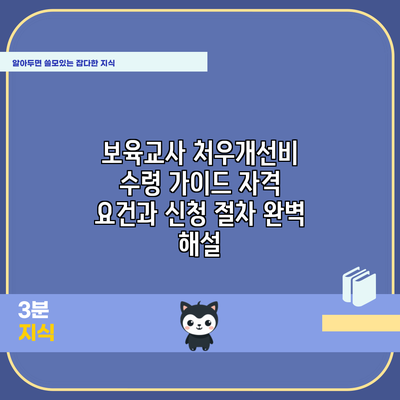 보육교사 처우개선비 수령 가이드: 자격 요건과 신청 절차 완벽 해설