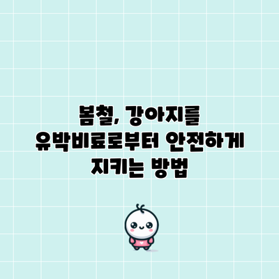 봄철, 강아지를 유박비료로부터 안전하게 지키는 방법