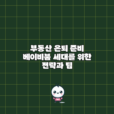부동산 은퇴 준비: 베이비붐 세대를 위한 전략과 팁