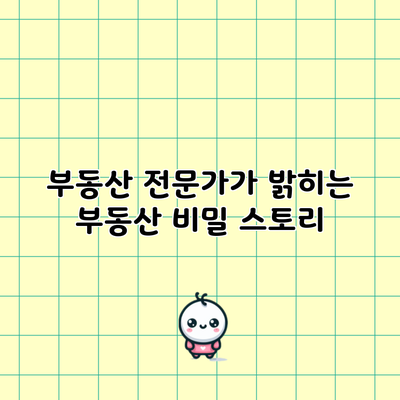 부동산 전문가가 밝히는 부동산 비밀 스토리