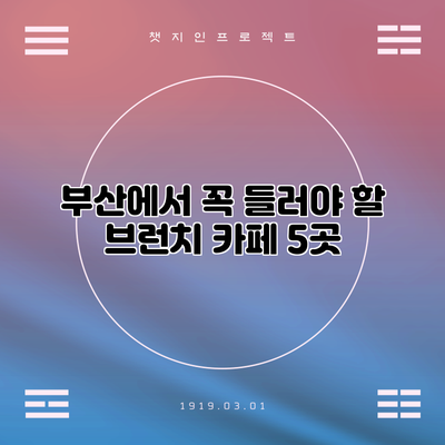 부산에서 꼭 들러야 할 브런치 카페 5곳