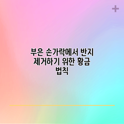 부은 손가락에서 반지 제거하기 위한 황금 법칙
