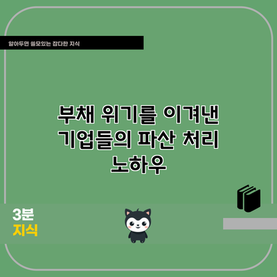 부채 위기를 이겨낸 기업들의 파산 처리 노하우