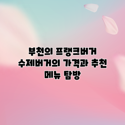 부천의 프랭크버거: 수제버거의 가격과 추천 메뉴 탐방