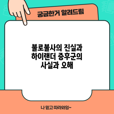 불로불사의 진실과 하이랜더 증후군의 사실과 오해