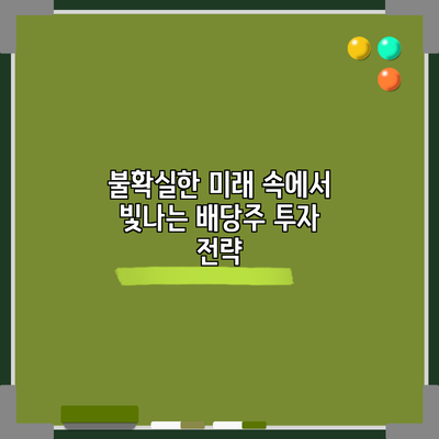 불확실한 미래 속에서 빛나는 배당주 투자 전략