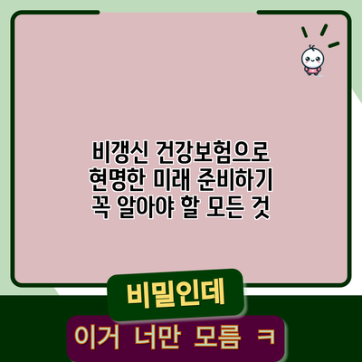 비갱신 건강보험으로 현명한 미래 준비하기: 꼭 알아야 할 모든 것