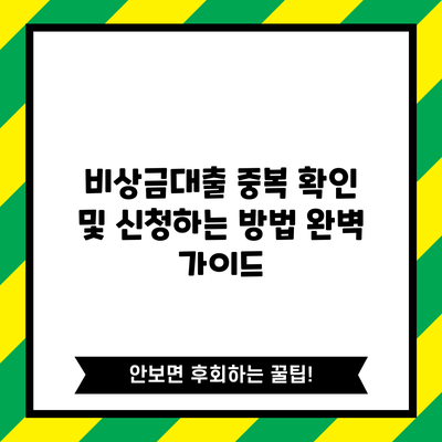 비상금대출 중복 확인 및 신청하는 방법 완벽 가이드