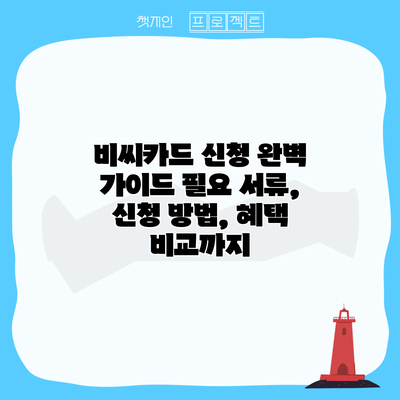 비씨카드 신청 완벽 가이드: 필요 서류, 신청 방법, 혜택 비교까지