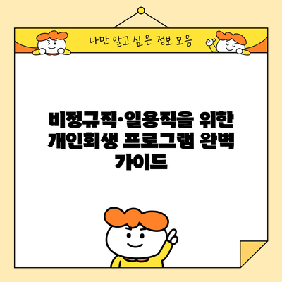 비정규직·일용직을 위한 개인회생 프로그램 완벽 가이드