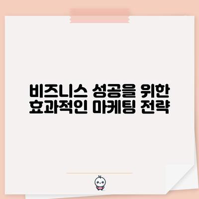 비즈니스 성공을 위한 효과적인 마케팅 전략
