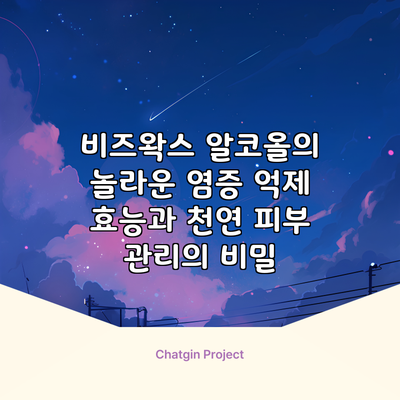 비즈왁스 알코올의 놀라운 염증 억제 효능과 천연 피부 관리의 비밀