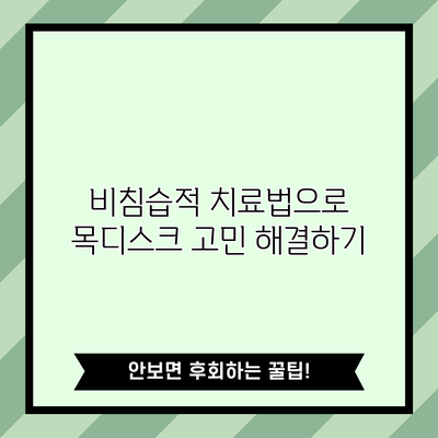 비침습적 치료법으로 목디스크 고민 해결하기