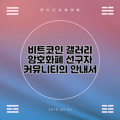 비트코인 갤러리: 암호화폐 선구자 커뮤니티의 안내서