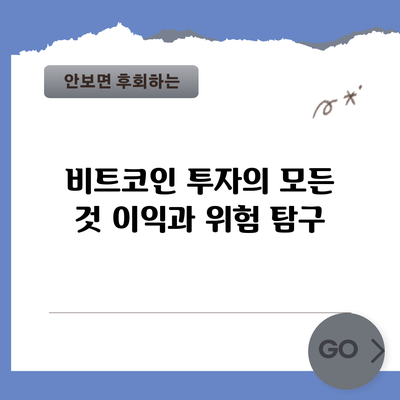 비트코인 투자의 모든 것: 이익과 위험 탐구