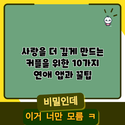 사랑을 더 깊게 만드는 커플을 위한 10가지 연애 앱과 꿀팁