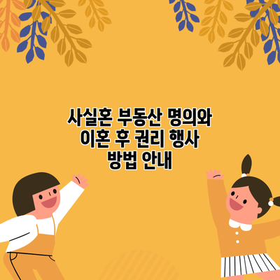사실혼 부동산 명의와 이혼 후 권리 행사 방법 안내