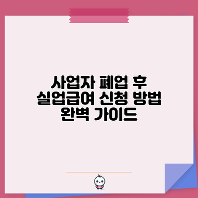 사업자 폐업 후 실업급여 신청 방법 완벽 가이드