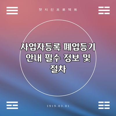 사업자등록 폐업등기 안내: 필수 정보 및 절차
