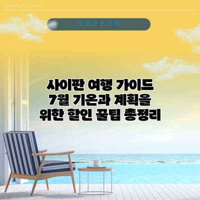 사이판 여행 가이드: 7월 기온과 계획을 위한 할인 꿀팁 총정리