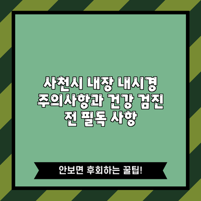 사천시 내장 내시경 주의사항과 건강 검진 전 필독 사항