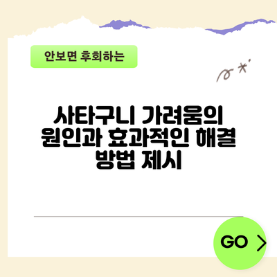 사타구니 가려움의 원인과 효과적인 해결 방법 제시