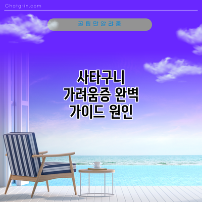 사타구니 가려움증 완벽 가이드: 원인