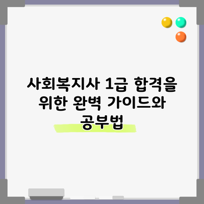 사회복지사 1급 합격을 위한 완벽 가이드와 공부법