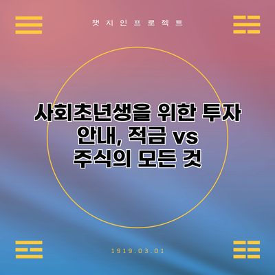 사회초년생을 위한 투자 안내, 적금 vs 주식의 모든 것