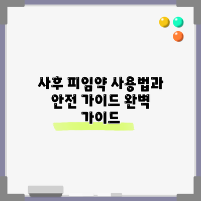 사후 피임약 사용법과 안전 가이드 완벽 가이드
