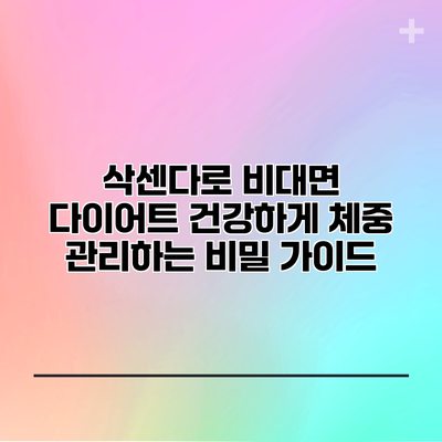 삭센다로 비대면 다이어트: 건강하게 체중 관리하는 비밀 가이드