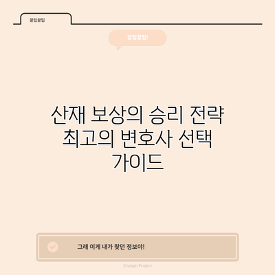 산재 보상의 승리 전략: 최고의 변호사 선택 가이드