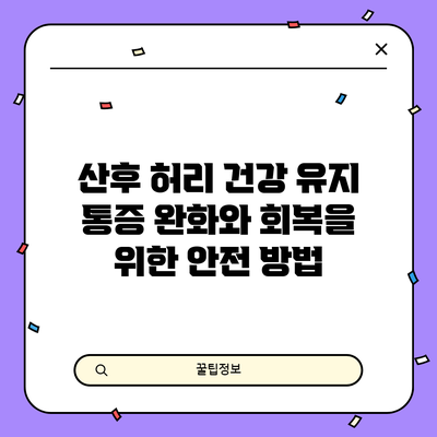 산후 허리 건강 유지: 통증 완화와 회복을 위한 안전 방법
