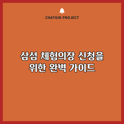삼섬 체험의장 신청을 위한 완벽 가이드