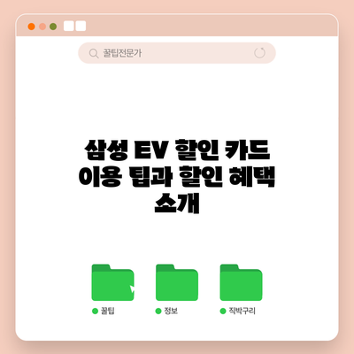 삼성 EV 할인 카드 이용 팁과 할인 혜택 소개