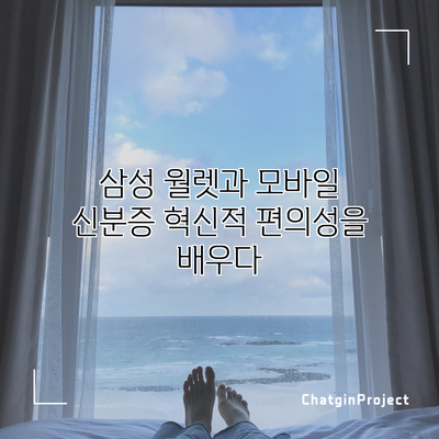 삼성 월렛과 모바일 신분증: 혁신적 편의성을 배우다