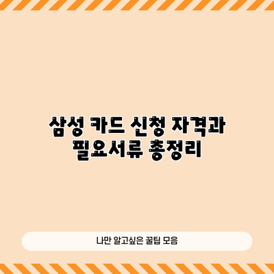 삼성 카드 신청 자격과 필요서류 총정리