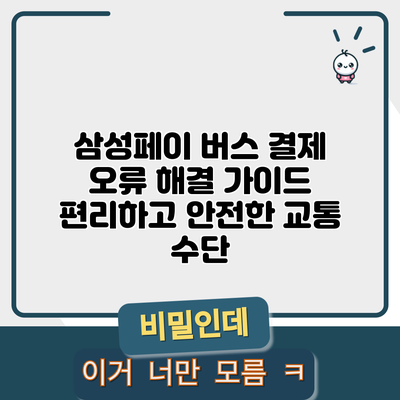 삼성페이 버스 결제 오류 해결 가이드: 편리하고 안전한 교통 수단